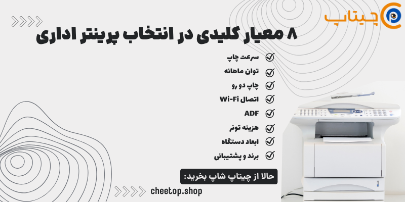 معیار انتخاب پرینتر استوک برای دفتر کار