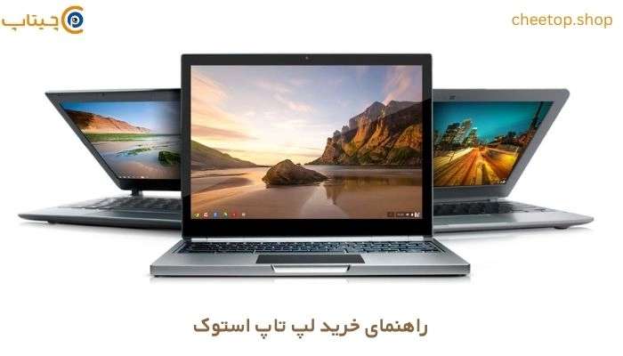10 نکته قبل از خرید لپ تاپ استوک برای افراد غیرمتخصص