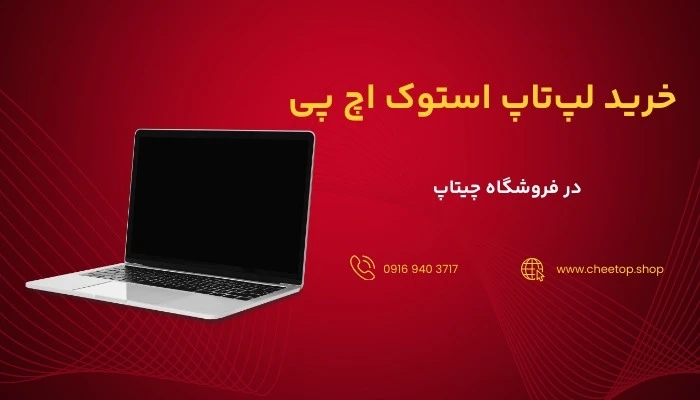 خرید انواع لپ تاپ استوک اچ پی با قیمت مناسب