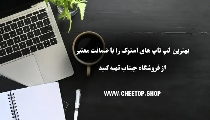 خرید انواع لپ تاپ استوک با ضمانت معتبر از فروشگاه چیتاپ