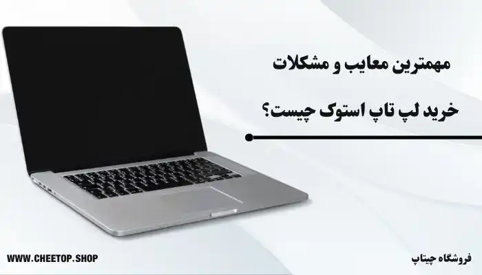 مهمترین مشکلات خرید لپ تاپ استوک چیست؟ | فروشگاه چیتاپ