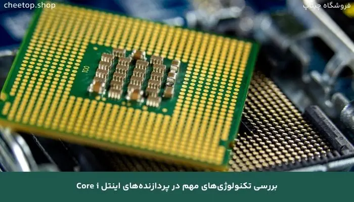 بررسی تکنولوژی‌های مهم در پردازنده‌های اینتل Core i