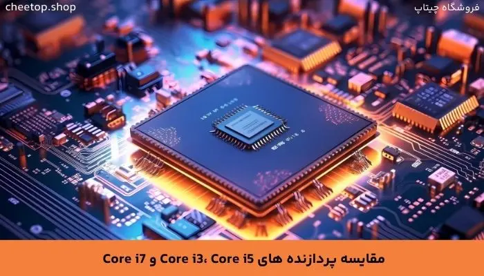 مقایسه خانواده پردازنده‌های اینتل
