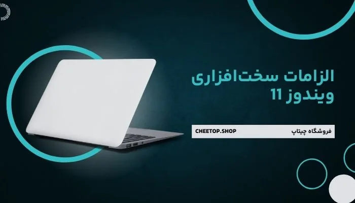 الزامات سخت افزاری ویندوز 11