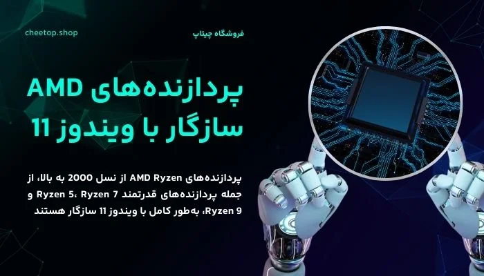 پردازنده‌های AMD سازگار با ویندوز 11