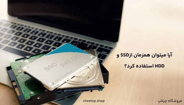 آیا میتوان همزمان ازSSD  و  HDDاستفاده کرد؟