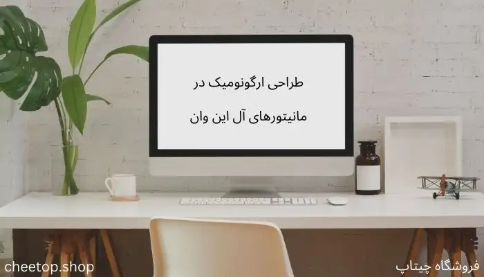 طراحی ارگونومیک در مانیتورهای ال این وان