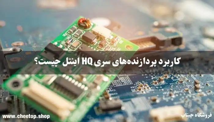 بررسی کاربردهای پردازنده‌های سری HQ اینتل