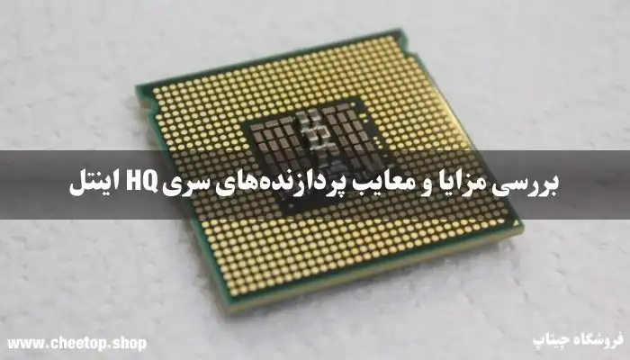 بررسی مزایا و معایب پردازنده‌های سری HQ اینتل