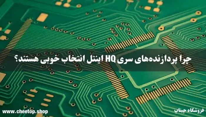 چرا پردازنده‌های سری HQ اینتل انتخاب خوبی هستند؟