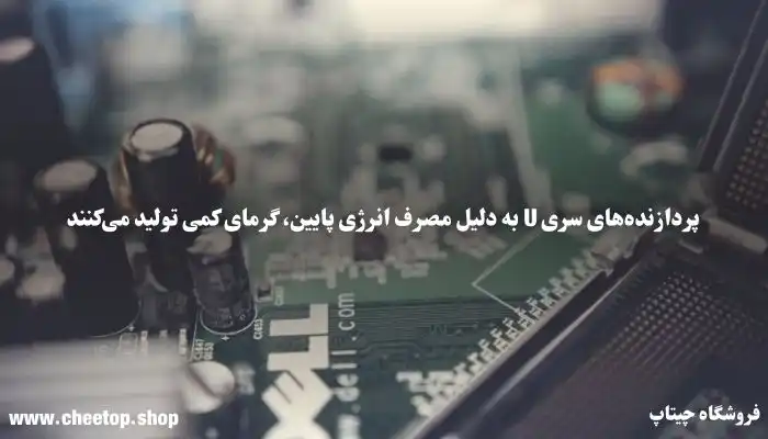 میزان مصرف انرژی پردازنده‌های سری U | فروشگاه چیتاپ