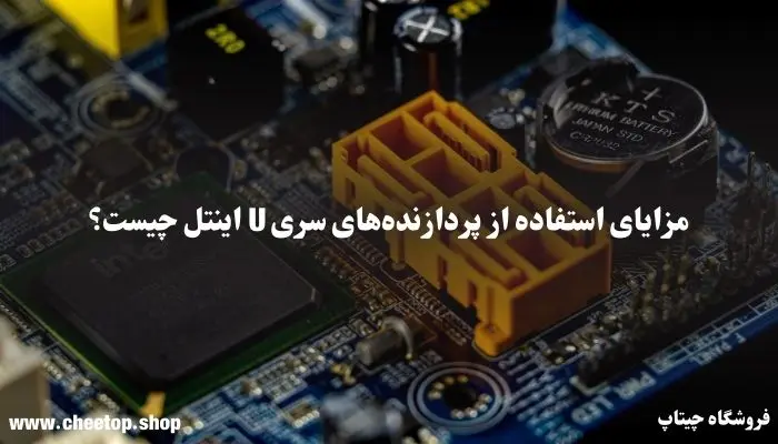 مزایای استفاده از پردازنده‌های سری U اینتل چیست؟