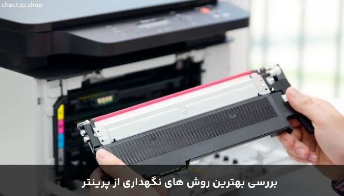 روش‌های نگهداری از پرینتر