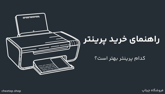 راهنمای خرید پرینتر