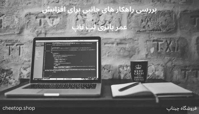 راهکارهای جانبی برای افزایش عمر باتری لپ تاپ