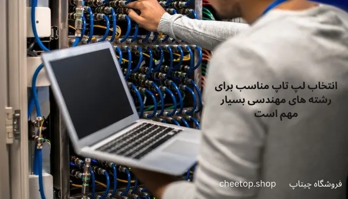 نکاتی برای انتخاب بهترین لپ‌ تاپ مهندسی