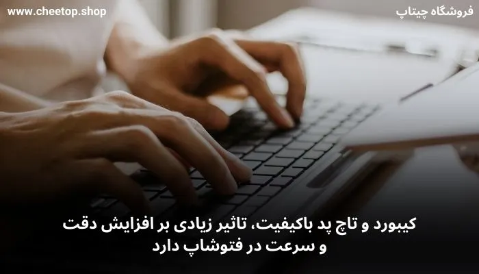 بررسی کیبورد و تاچ پد برای انتخاب لپ تاپ مناسب برای فتوشاپ