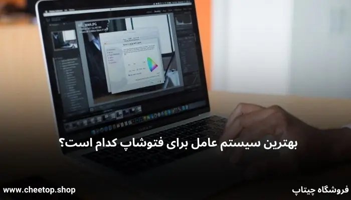 بهترین سیستم عامل برای فتوشاپ کدام است؟
