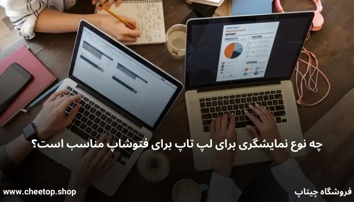 چه نوع نمایشگری برای فتوشاپ مناسب است؟