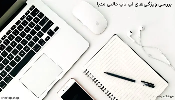 بررسی ویژگی های لپ تاپ مالتی مدیا