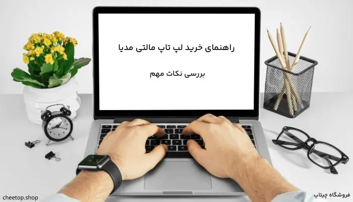 راهنمای خرید لپ تاپ مالتی مدیا