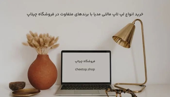 خرید برندهای مختلف لپ تاپ مالتی مدیا