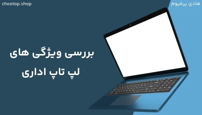 ویژگی‌های کلیدی بهترین لپ تاپ اداری