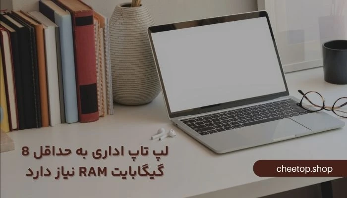 حافظه رم مورد نیاز در لپ تاپ اداری