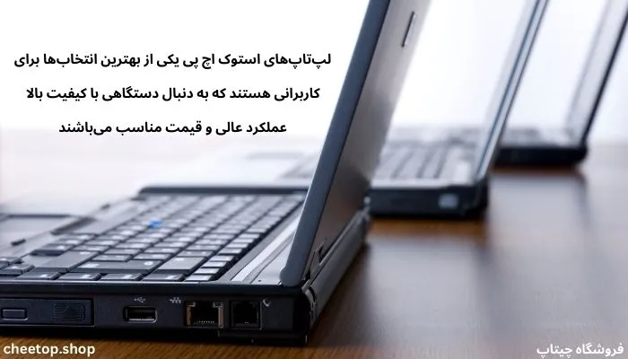 لپ تاپ استوک اچ پی علاوه بر داشتن کیفیت بالا قیمت مناسبی نیز دارد