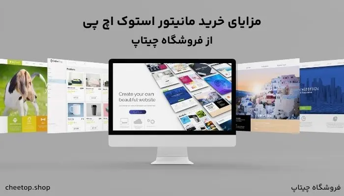 مزایای خرید مانتور استوک اچ پی