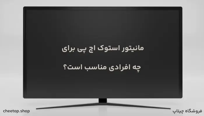 مانیتور استوک اچ پی برای چه افرادی مناسب است؟